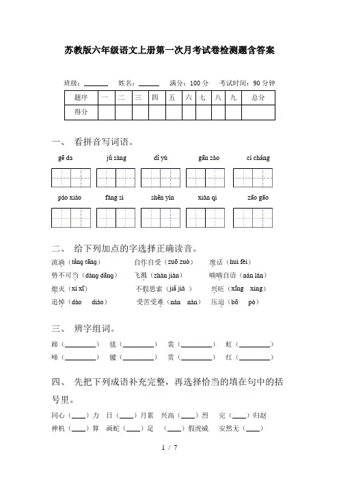 苏教版六年级语文上册第一次月考试卷检测题含答案