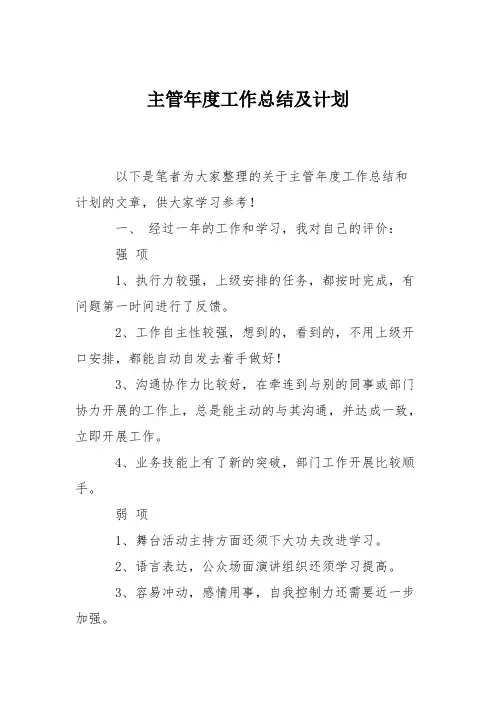 主管年度工作总结及计划
