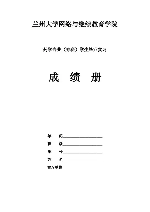 (药学专业实习手册)