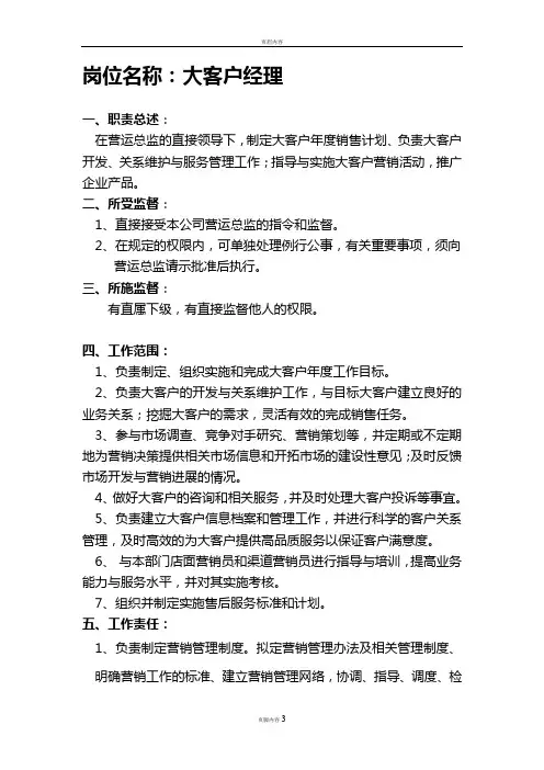 大客户经理岗位职责