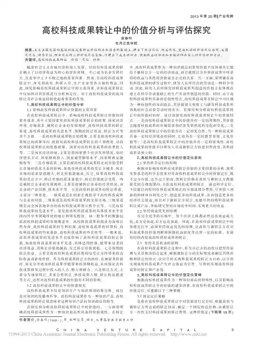 高校科技成果转让中的价值分析与评估探究_俞春利