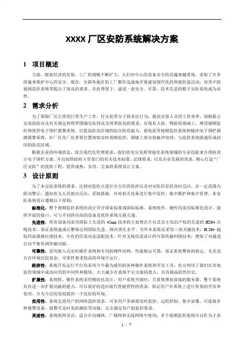 厂区视频监控、电子围栏解决方案