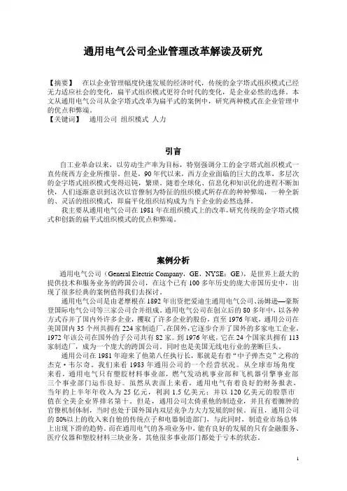 通用电气公司企业管理改革的解读