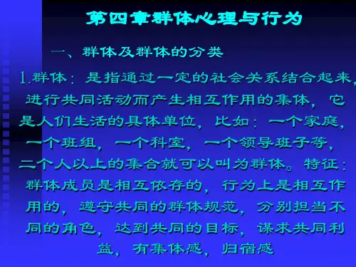 管理心理学 课件 第四章 群体心理与行为