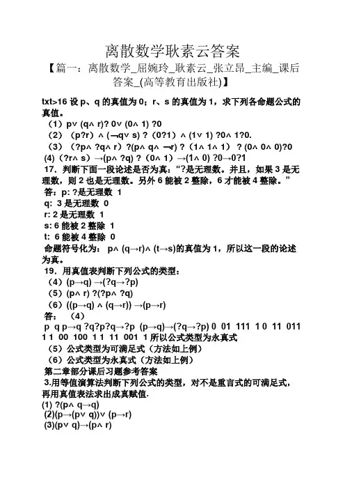 离散数学耿素云答案