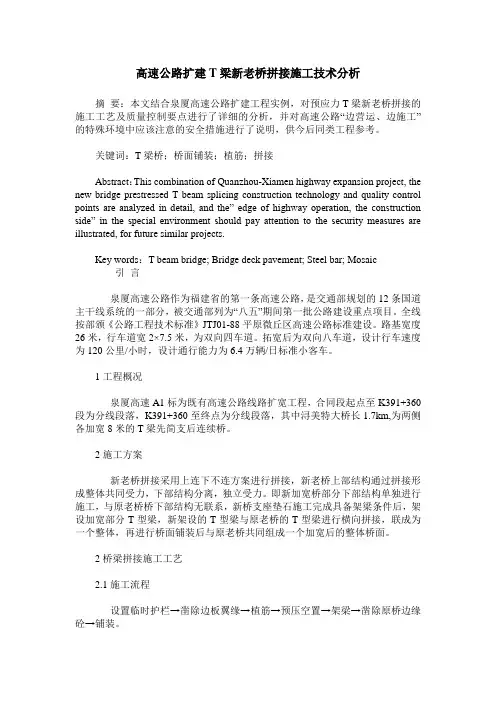 高速公路扩建T梁新老桥拼接施工技术分析