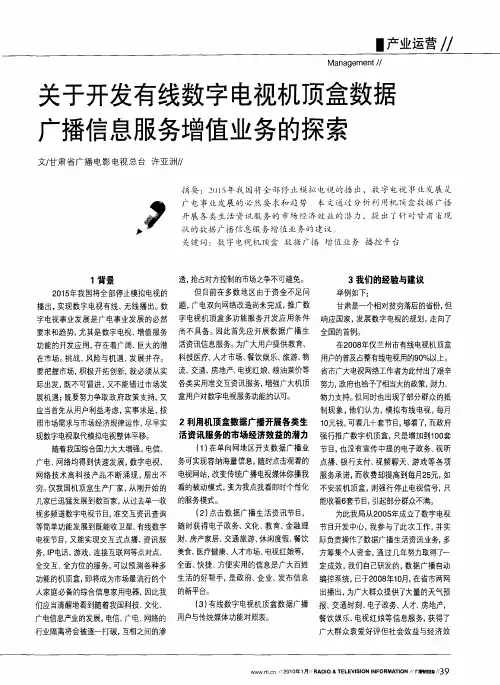 关于开发有线数字电视机顶盒数据广播信息服务增值业务的探索