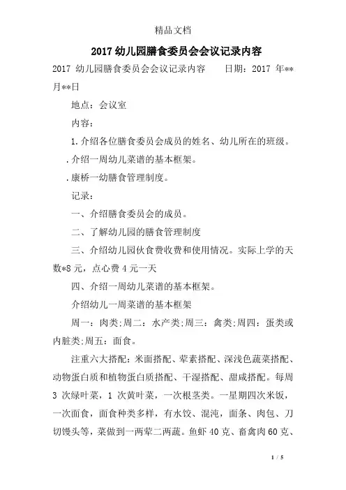 2017幼儿园膳食委员会会议记录内容