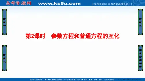 2016-2017学年高中数学人教A版选修4-4课件:2.1.2 参数方程和普通方程的互化