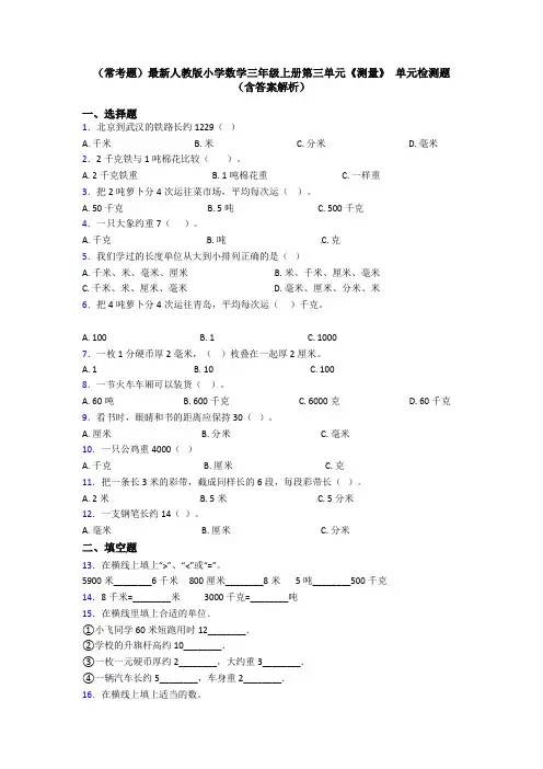 (常考题)最新人教版小学数学三年级上册第三单元《测量》 单元检测题(含答案解析)