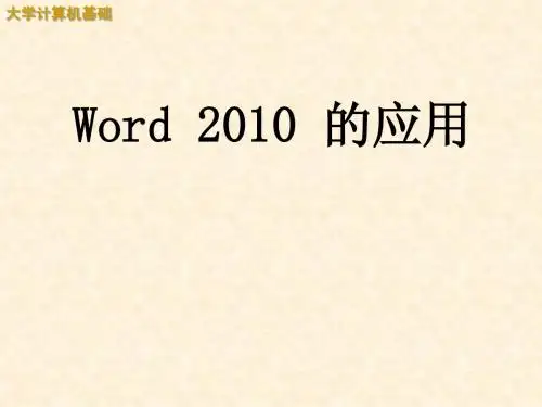 第3章word应用