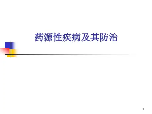药源性疾病及其防治