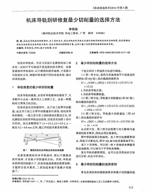 机床导轨刮研修复最少切削量的选择方法