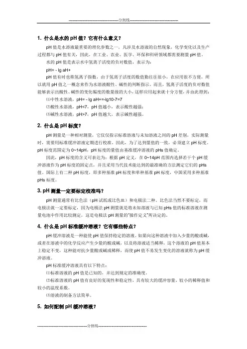 1 什么是水的pH值？它有什么意义？