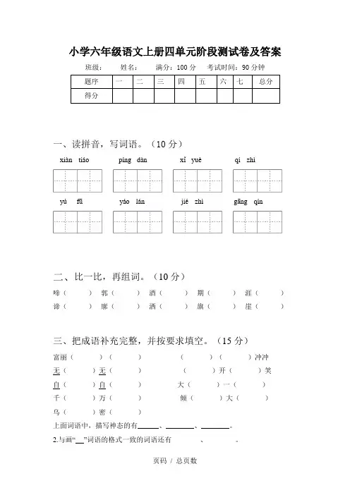 小学六年级语文上册四单元阶段测试卷及答案