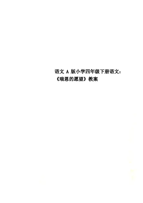 语文A版小学四年级下册语文：《瑞恩的愿望》教案