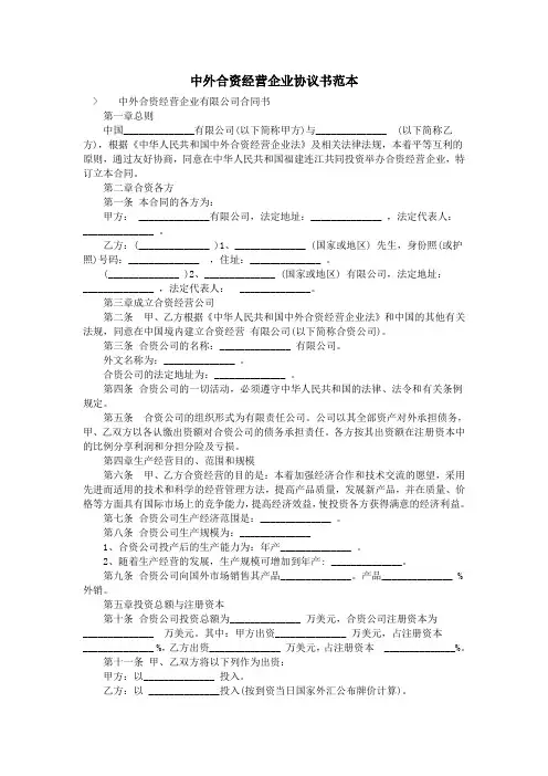中外合资经营企业协议书范本