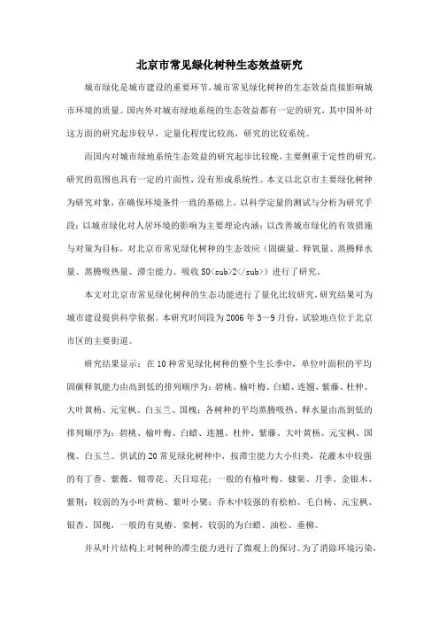 北京市常见绿化树种生态效益研究