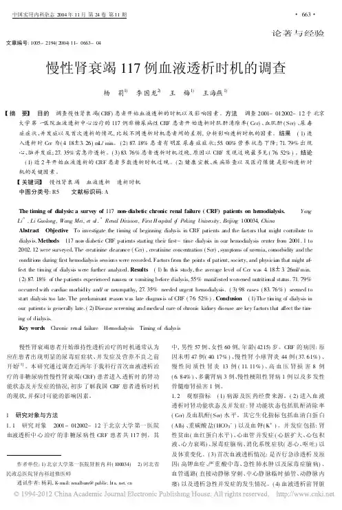 慢性肾衰竭117例血液透析时机的调查