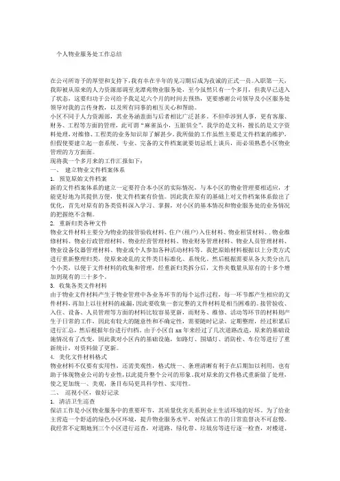 个人物业服务处工作总结