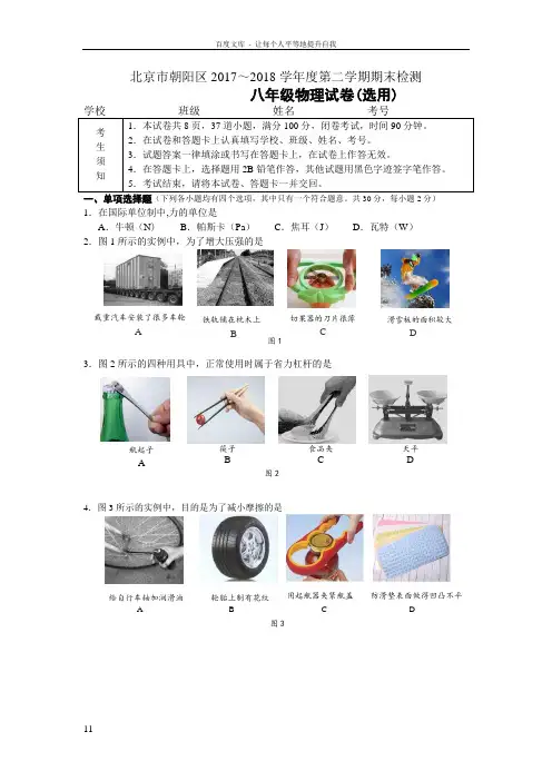 北京市朝阳区20172018八年级物理第二学期期末试卷(含答案)