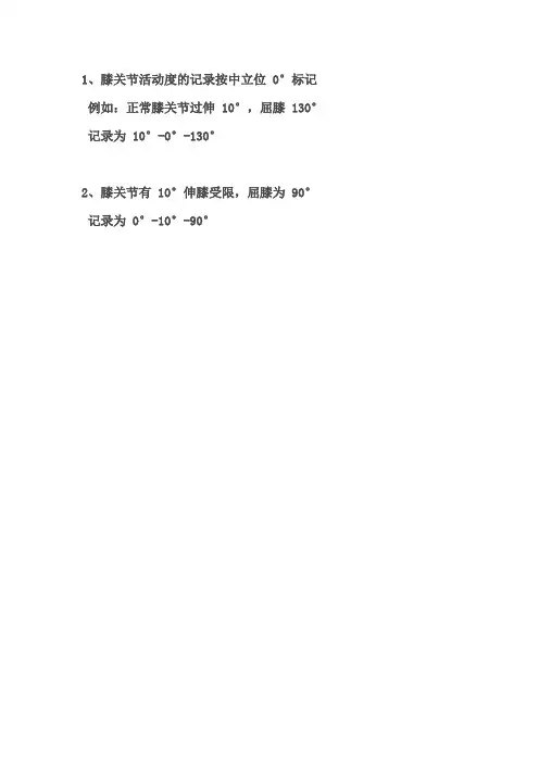 膝关节活动度记录方式
