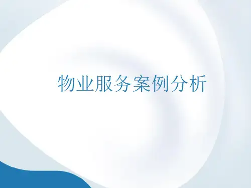 物业服务案例分析