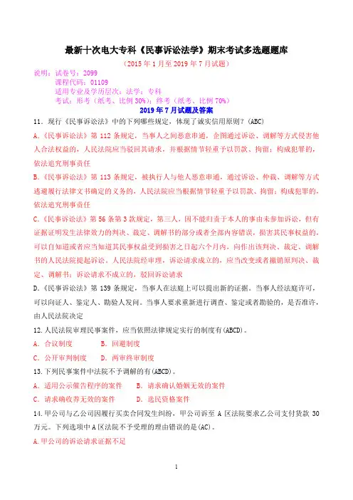 最新十次电大专科《民事诉讼法学》期末考试多选题题库