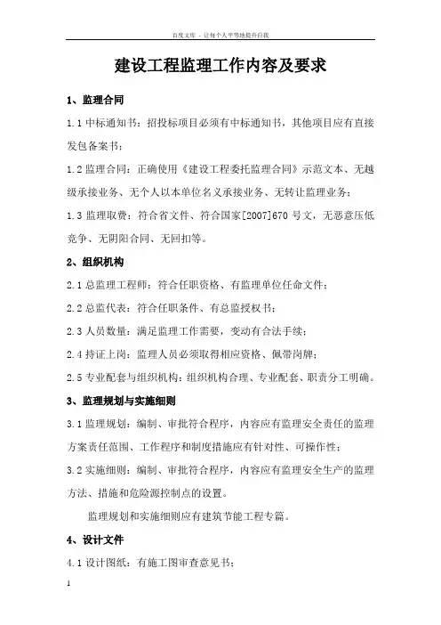 建设工程监理工作内容及要求