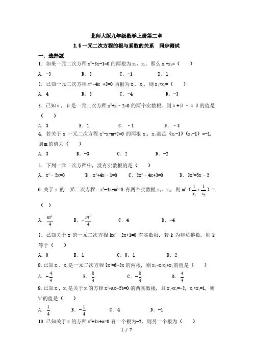 北师大版九年级数学上册 2.5一元二次方程的根与系数的关系测试