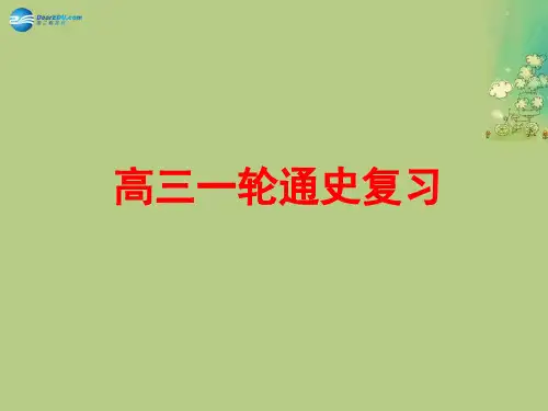 高考历史一轮复习 中国古代史部分课件