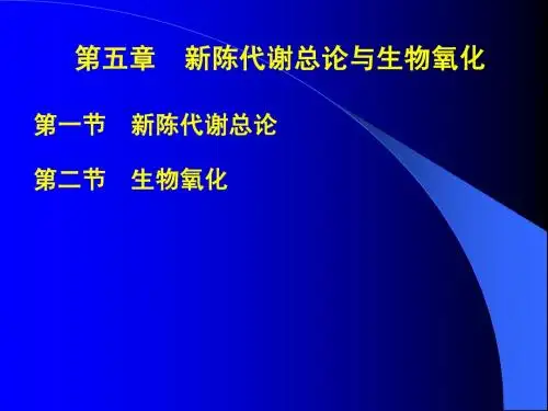 0409代谢总论与生物氧化2