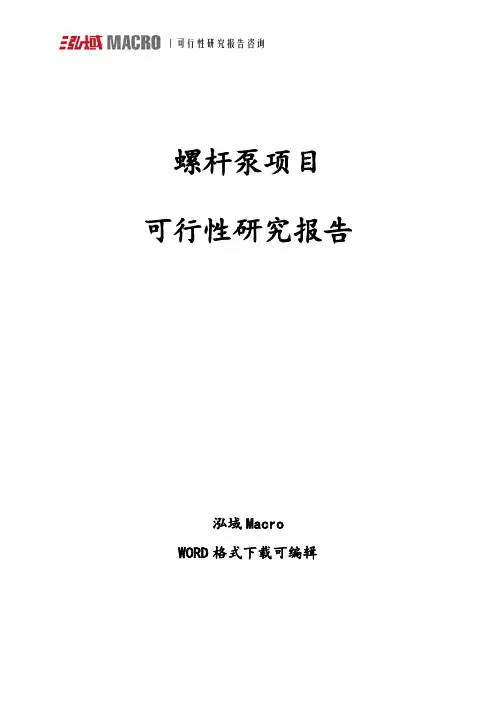 螺杆泵项目可行性研究报告