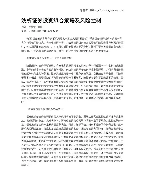 浅析证券投资组合策略及风险控制
