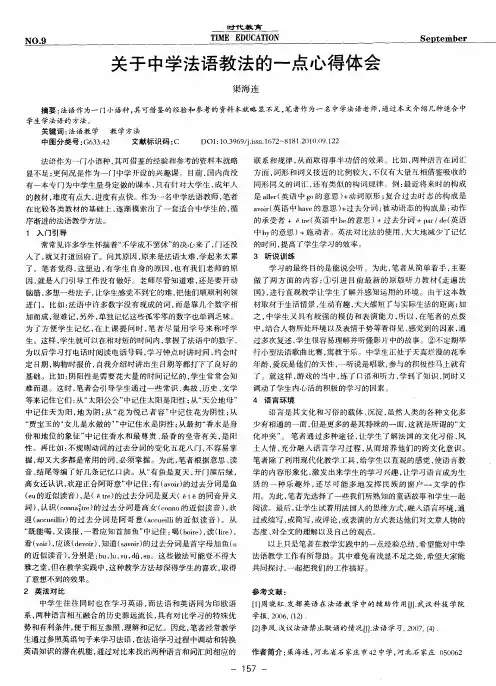 关于中学法语教法的一点心得体会