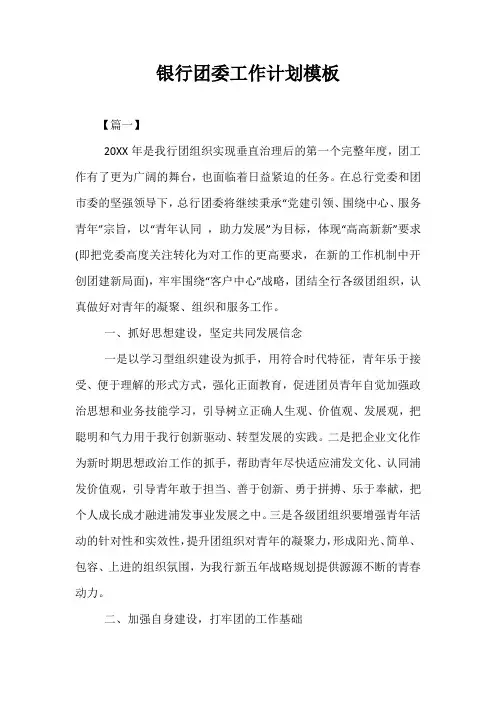 精选-银行团委工作计划模板