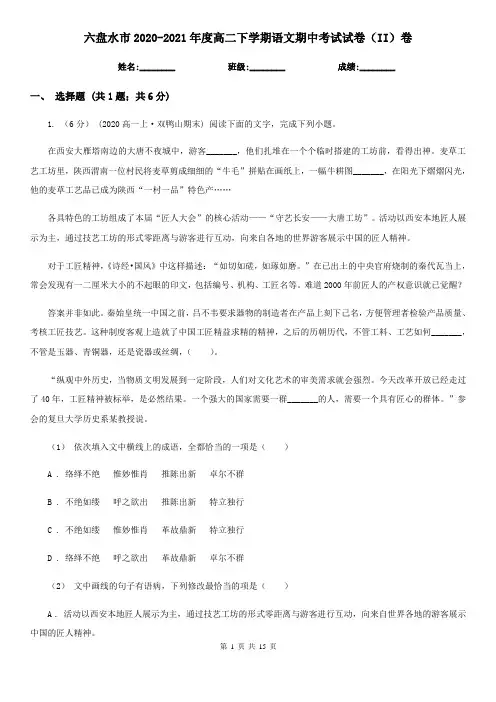 六盘水市2020-2021年度高二下学期语文期中考试试卷(II)卷
