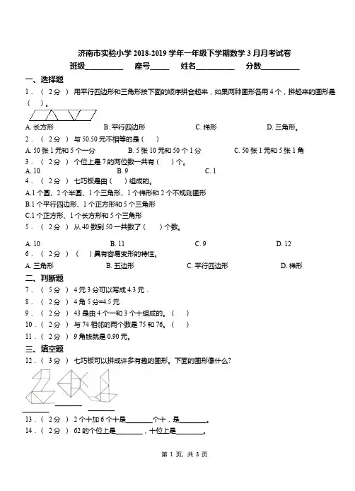 济南市实验小学2018-2019学年一年级下学期数学3月月考试卷