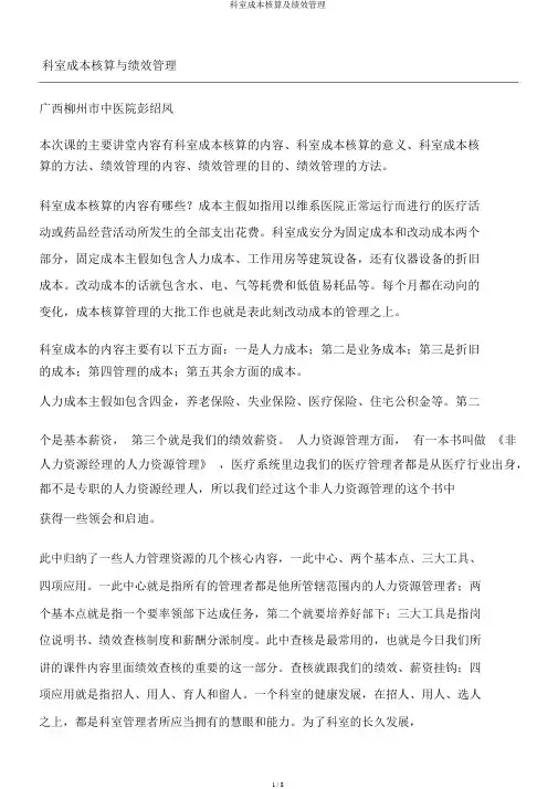 科室成本核算及绩效管理