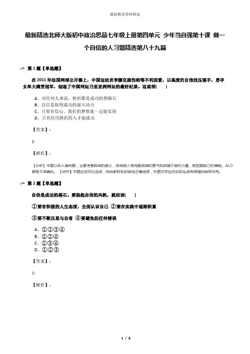 最新精选北师大版初中政治思品七年级上册第四单元 少年当自强第十课 做一个自信的人习题精选第八十九篇