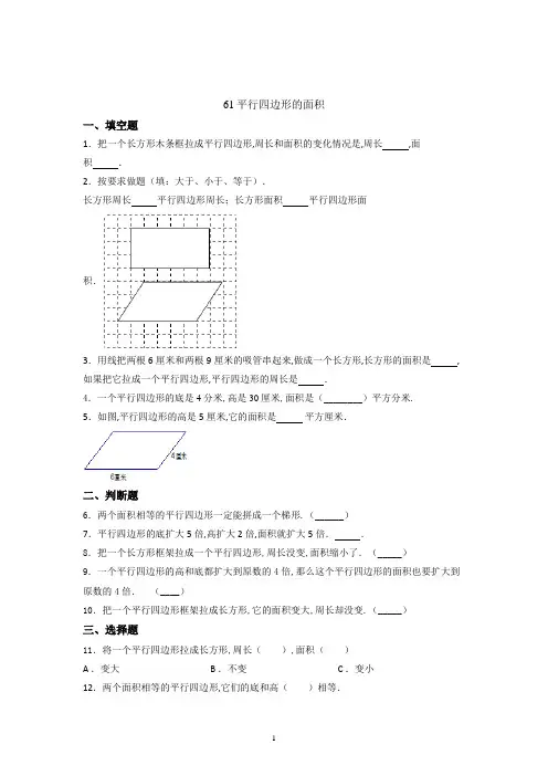 数学五年级上册平行四边形的面积课时习题(含答案)