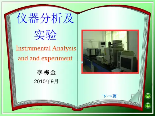 第1章仪器分析及实验绪论