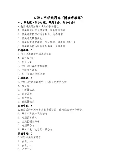 口腔内科学试题库(附参考答案)