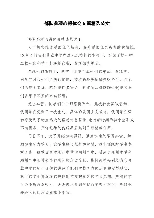 部队参观心得体会5篇精选范文