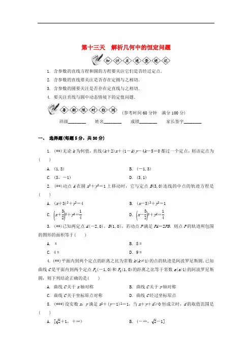 江苏省启东中学2018_2019学年高一数学暑假作业第十三天解析几何中的恒定问题(含解析)苏教版