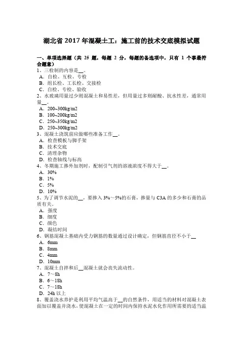 湖北省2017年混凝土工：施工前的技术交底模拟试题