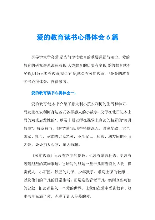爱的教育读书心得体会6篇