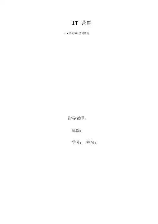 小米手机MI3营销策划书
