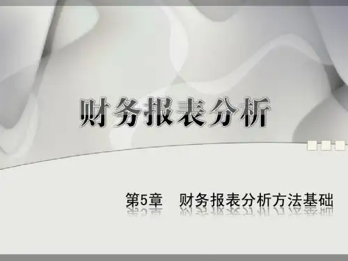 第4章 财务报表分析方法基础
