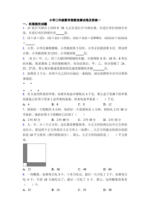 小学三年级数学奥数竞赛试卷及答案一